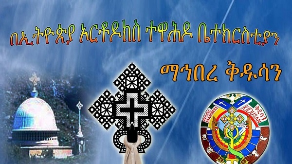 ማኅበረ ቅዱሳን