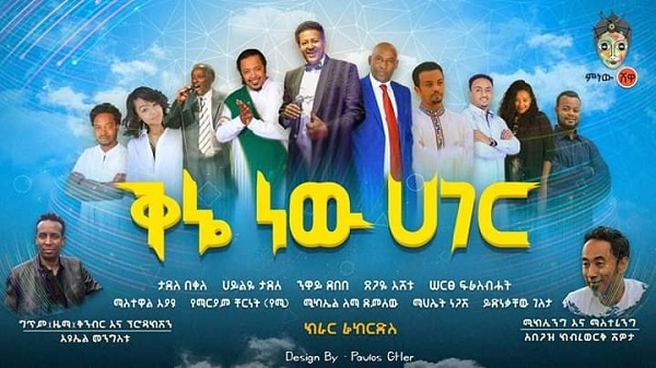 ቅኔ ነው ሀገር