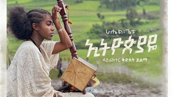 Rahel Getu Ethiopiaye